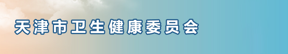 天津市衛(wèi)生健康委員會(huì)